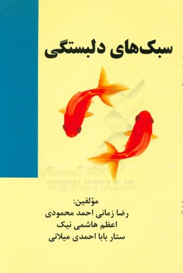 سبک‌های دلبستگی