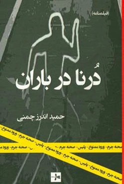 درنا در باران (فیلمنامه)