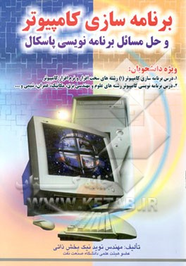 برنامه‌سازی کامپیوتر و حل مسائل برنامه‌نویسی پاسکال
