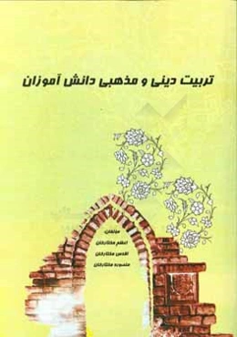 تربیت دینی و مذهبی دانش‌آموزان