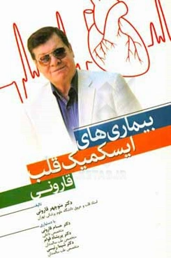 بیماری‌های ایسکمیک قلب قارونی