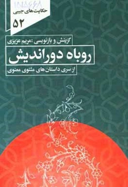 حکایت روباه دوراندیش