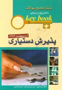 بانک جامع سوالات با تشریح و ارزیابی آزمون پذیرش دستیاری اردیبهشت 1396