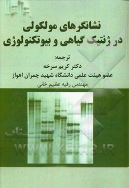 نشانگرهای مولکولی در ژنتیک گیاهی و بیوتکنولوژی