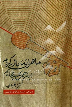 ماهرانه بازی کردم این هم کلیدهایم