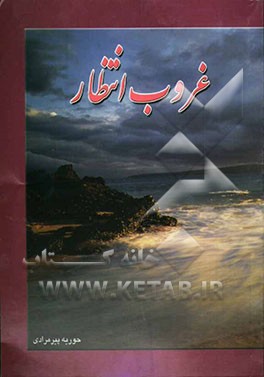 غروب انتظار