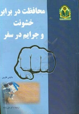 محافظت در برابر خشونت و جرایم در سفر