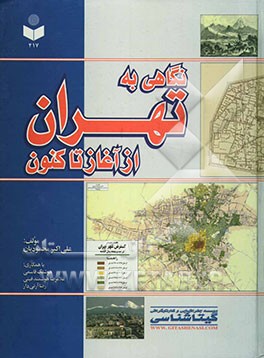 نگاهی به تهران از آغاز تا کنون