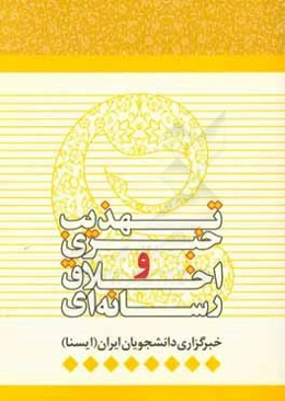 تهذیب خبری و اخلاق رسانه‌ای: مجموعه گفت‌وگوهای خبرگزاری دانشجویان ایران (ایسنا)
