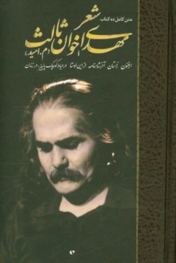 شعر مهدی اخوان‌ثالث (م. امید): متن کامل ده کتاب