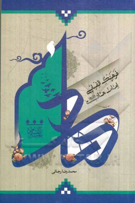 فرهنگ الفبایی امام هادی (ع)