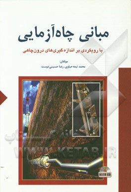 مبانی چاه‌آزمایی با رویکردی بر اندازه‌گیری‌های درون‌چاهی