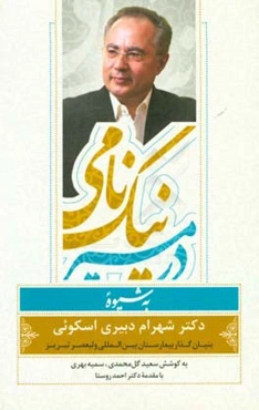 در مسیر نیک‌نامی به شیوه دکتر شهرام دبیری: بنیان‌گذار بیمارستان بین‌المللی ولیعصر (عج) تبریز