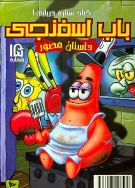 باب اسفنجی: کباب ستاره دریایی!