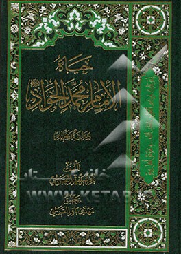 حیاه الامام محمد الجواد (ع