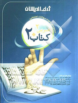 کتاب 20: مجموعه‌ی نمونه سوالات امتحانی عربی 2