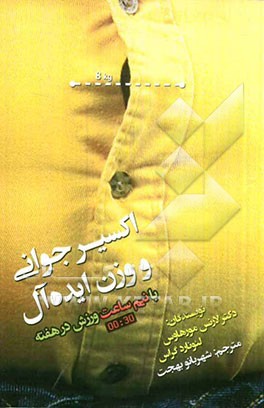 اکسیر جوانی و وزن ایده‌آل با نیم ساعت ورزش در هفته