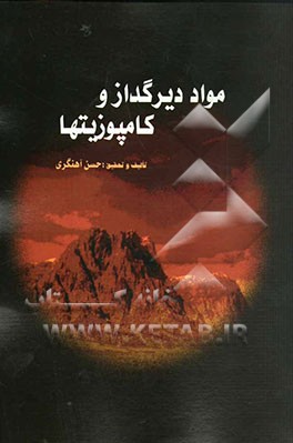 مواد دیرگداز و کامپوزیتها