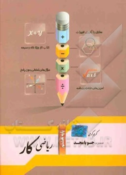 ریاضی کار پایه هشتم: مطابق با آخرین تغییرات، سوال‌های امتحانی بدون پاسخ، تمرین‌های طبقه‌بندی شده، کتاب کار ویژه خانه و مدرسه