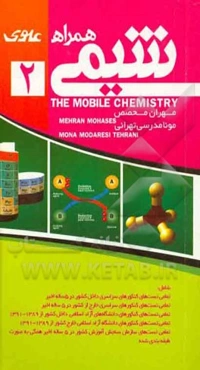 شیمی همراه (آزمون‌های طبقه‌بندی شده و استاندارد) (سال دوم، سوم و پیش‌دانشگاهی) شامل: تمامی تست‌های کنکورهای سراسری داخل کشور در 5 ساله اخیر...