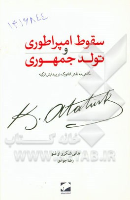 سقوط امپراطوری و تولد جمهوری: نگاهی به نقش آتاتورک در پیدایش ترکیه