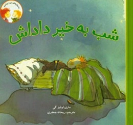 شب به خیر داداش