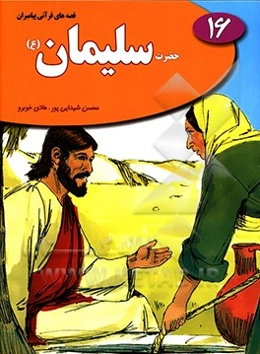 حضرت سلیمان (ع)