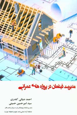 مدیریت ذینفعان در پروژه‌های عمرانی