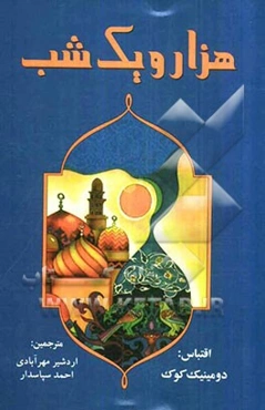 هزار و یک شب