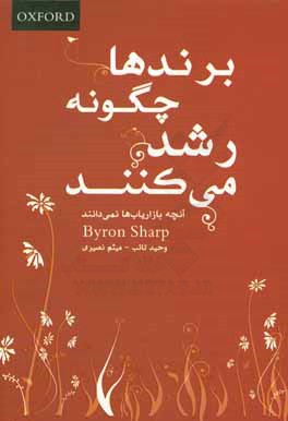 برندها چگونه رشد می‌کنند: آنچه بازاریاب‌ها نمی‌دانند