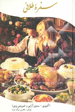 سفره طلائی: هنر آشپزی و شیرینی‌پزی