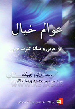 عوالم خیال "ابن عربی و مساله کثرت دینی