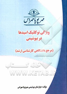 ویژگی نوکلئیک اسیدها در بیوشیمی "مرجع دانشگاهی کارشناسی ارشد"