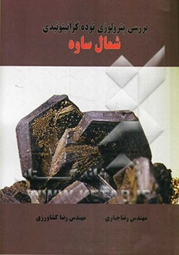 بررسی پترولوژی توده گرانیتوئیدی شمال ساوه