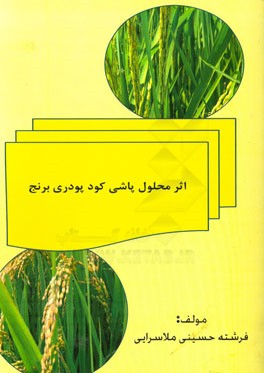 اثر محلول‌پاشی کود پودری برنج بر عملکرد و اجزای عملکرد میزان آهن و روی دانه و برگ و میزان کلروفیل برنج رقم (گوهر) 13 SA