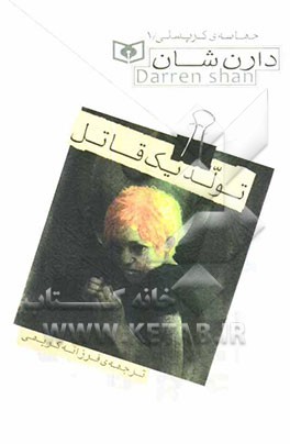 تولد یک قاتل