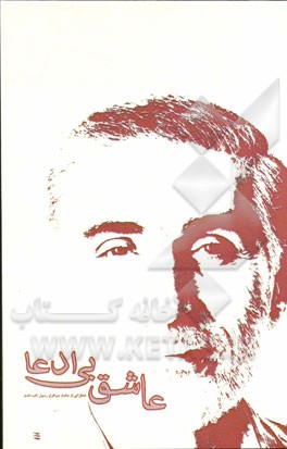 عاشق بی‌ادعا