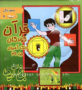 قرآن، کودکان، رنگ‌آمیزی