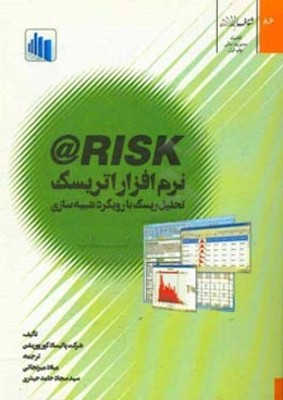 نرم‌افزار اتریسک: تحلیل ریسک با رویکرد شبیه‌سازی