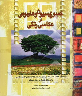 کمپوزیسیون و هارمونی در عکاسی رنگی