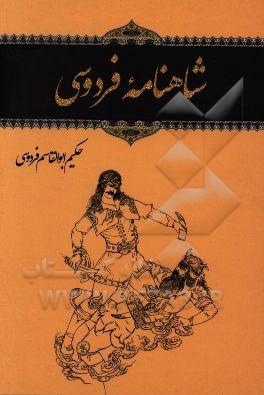 شاهنامه فردوسی