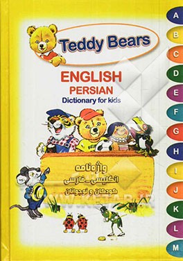 Teddy Bears English Persian dictionary for kids = واژه‌نامه انگلیسی - فارسی کودکان و نوجوانان