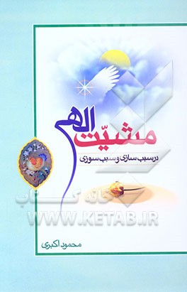 مشیت الهی در سبب‌سازی و سبب‌سوزی