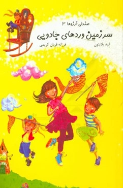 سرزمین وردهای جادویی