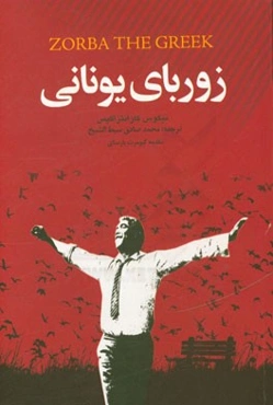 زوربای یونانی