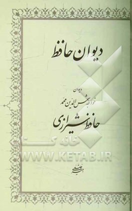 دیوان حافظ