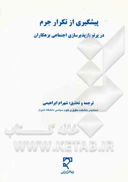 پیشگیری از تکرار جرم در پرتو بازپذیرسازی اجتماعی بزهکاران