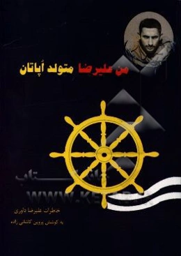 من علیرضا متولد اپاتان