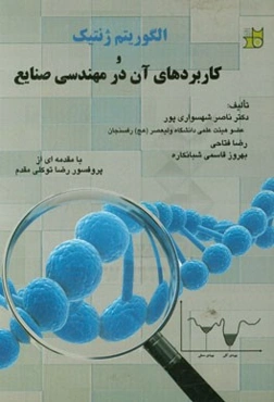 الگوریتم ژنتیک و کاربردهای آن در مهندسی صنایع