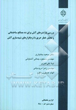 بررسی پارامترهای آتش برای ده مصالح ساختمانی و تحلیل خطر حریق با نرم‌افزارهای شبیه‌سازی آتش